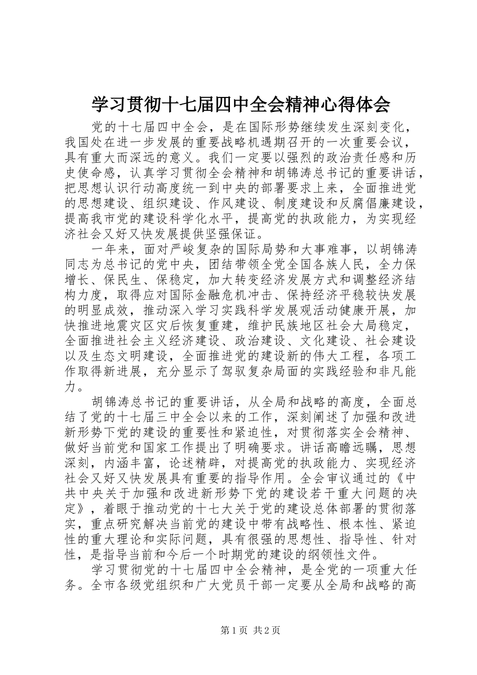 学习贯彻十七届四中全会精神心得体会_第1页
