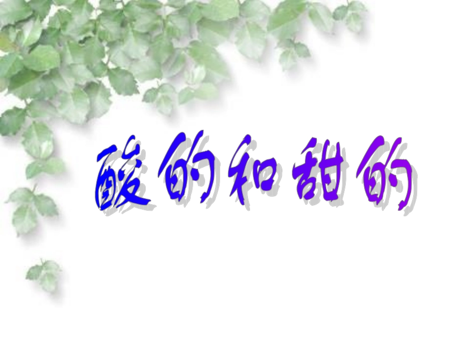《酸的和甜的》课件（24页）_第1页