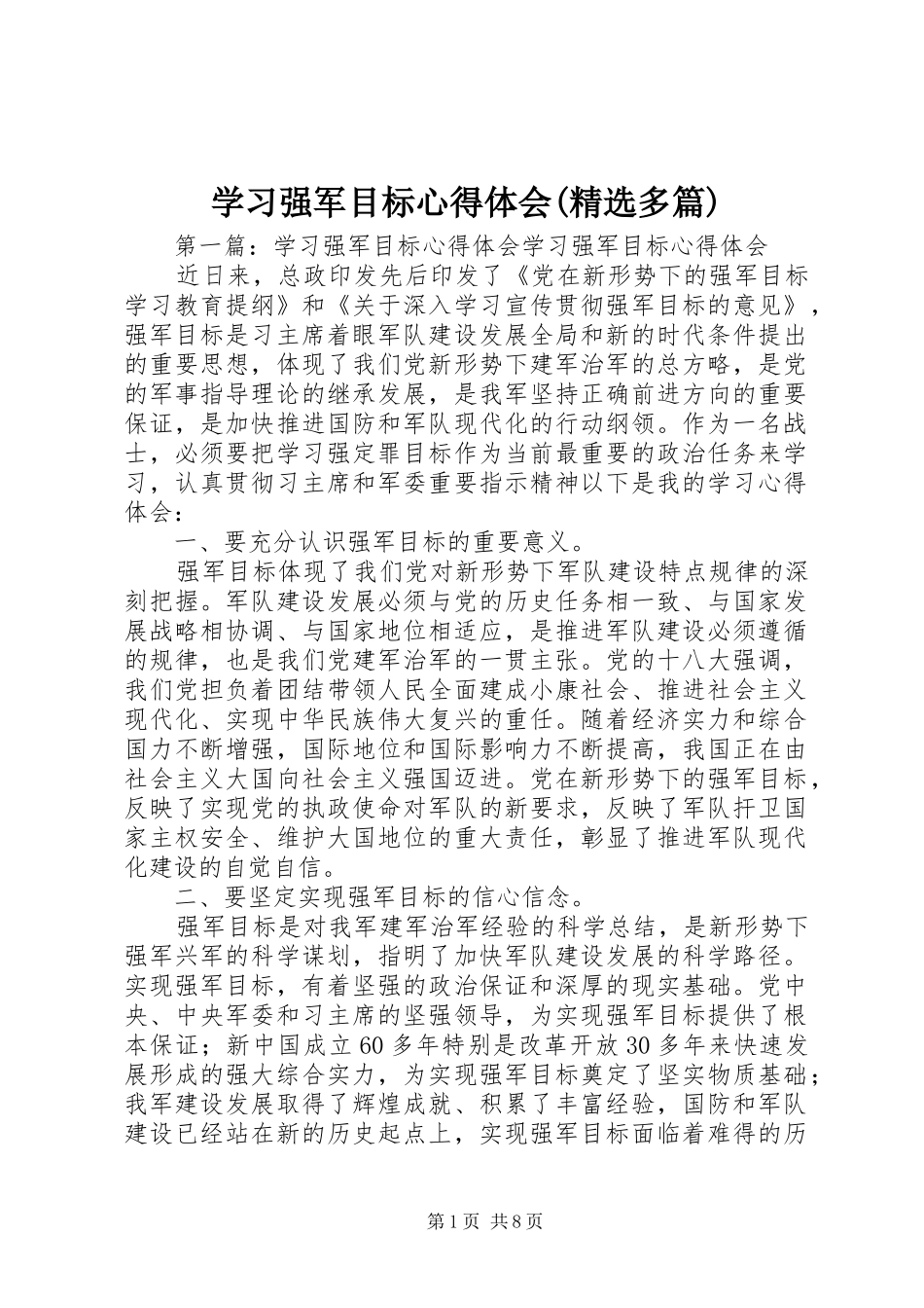 学习强军目标心得体会(精选多篇)_第1页