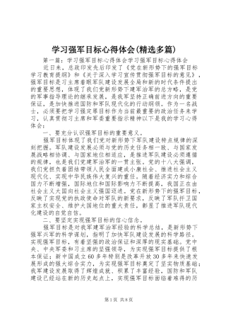 学习强军目标心得体会(精选多篇)
