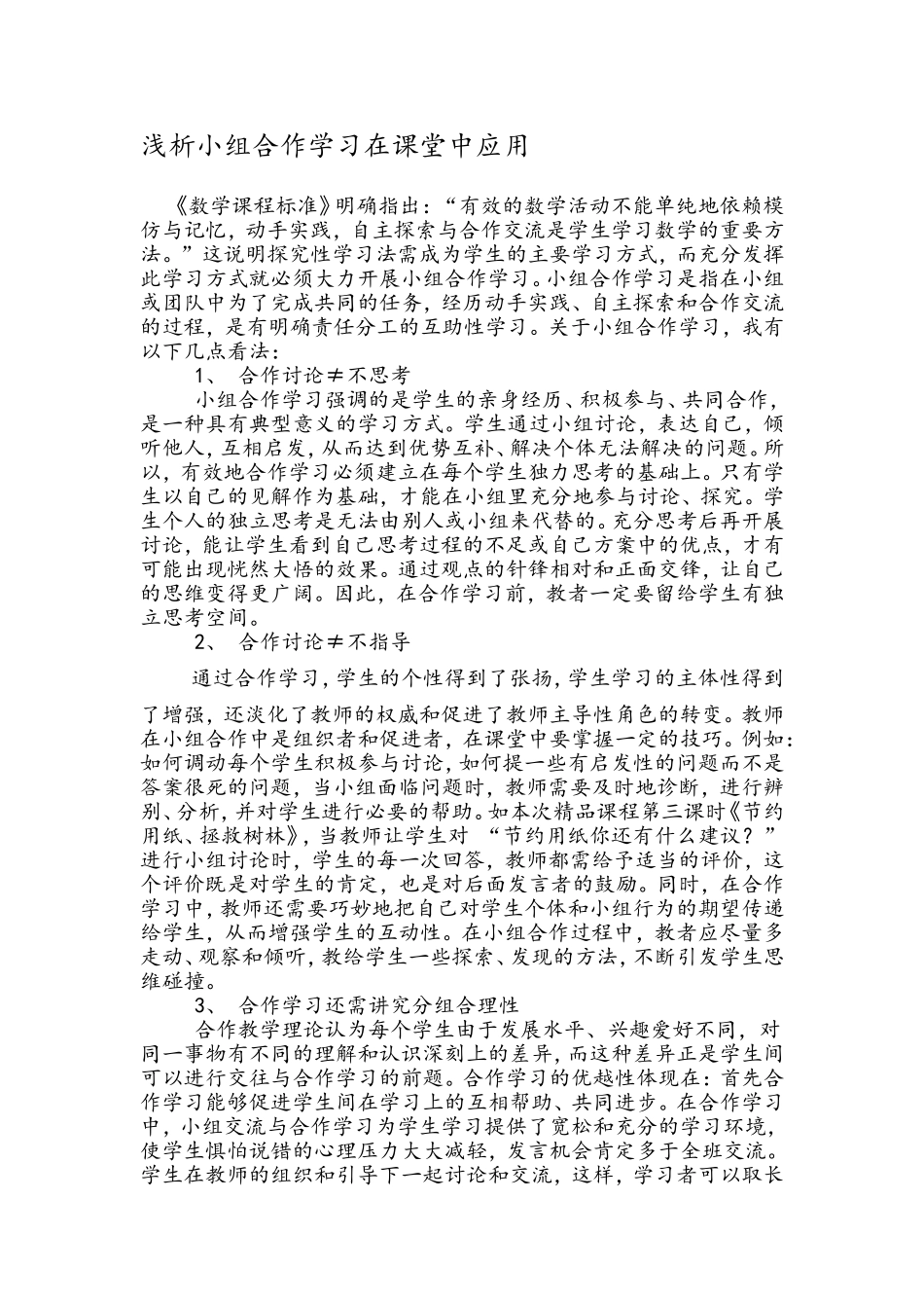 浅析小组合作学习在课堂中的应用_第1页