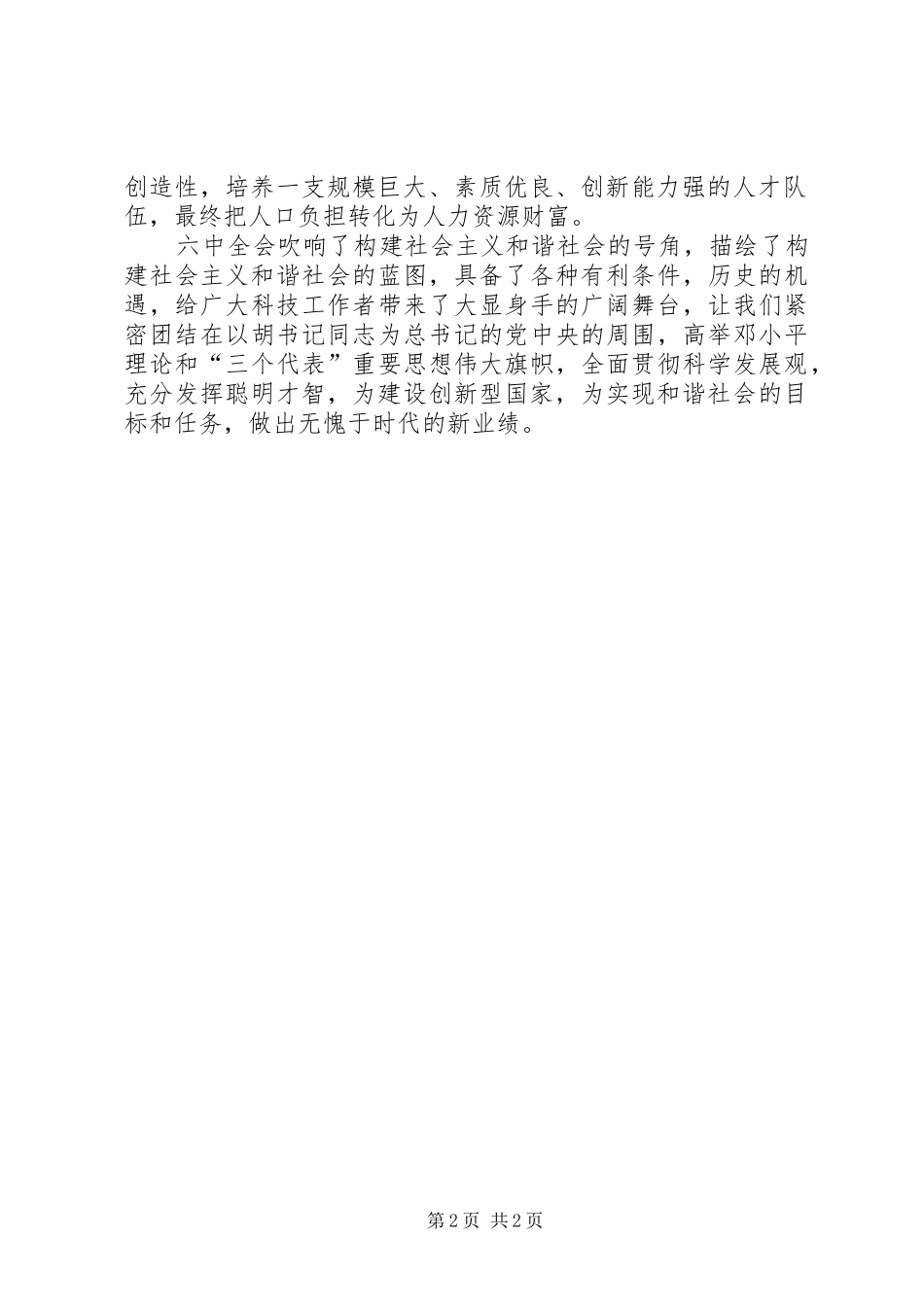 科技人员学习六中全会心得材料_第2页
