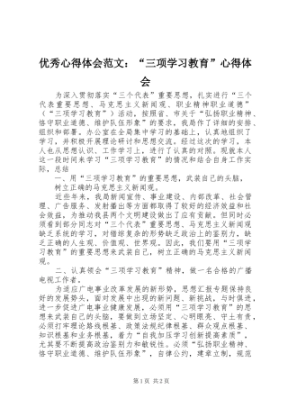 优秀心得体会范文：“三项学习教育”心得体会