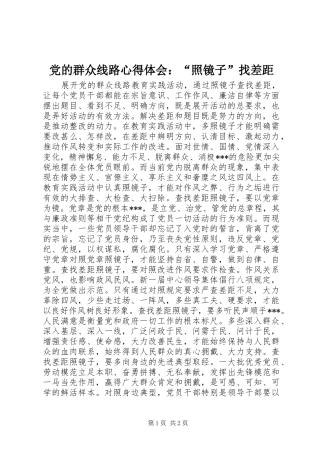 党的群众线路心得体会：“照镜子”找差距