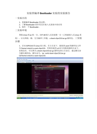 嵌入式实验报告4编译Bootloader实验