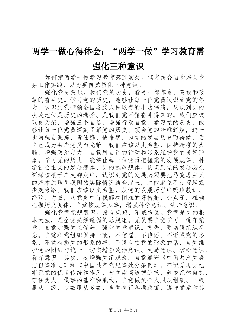 两学一做心得体会：“两学一做”学习教育需强化三种意识_第1页