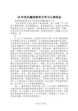 XX年党风廉政教育月学习心得体会