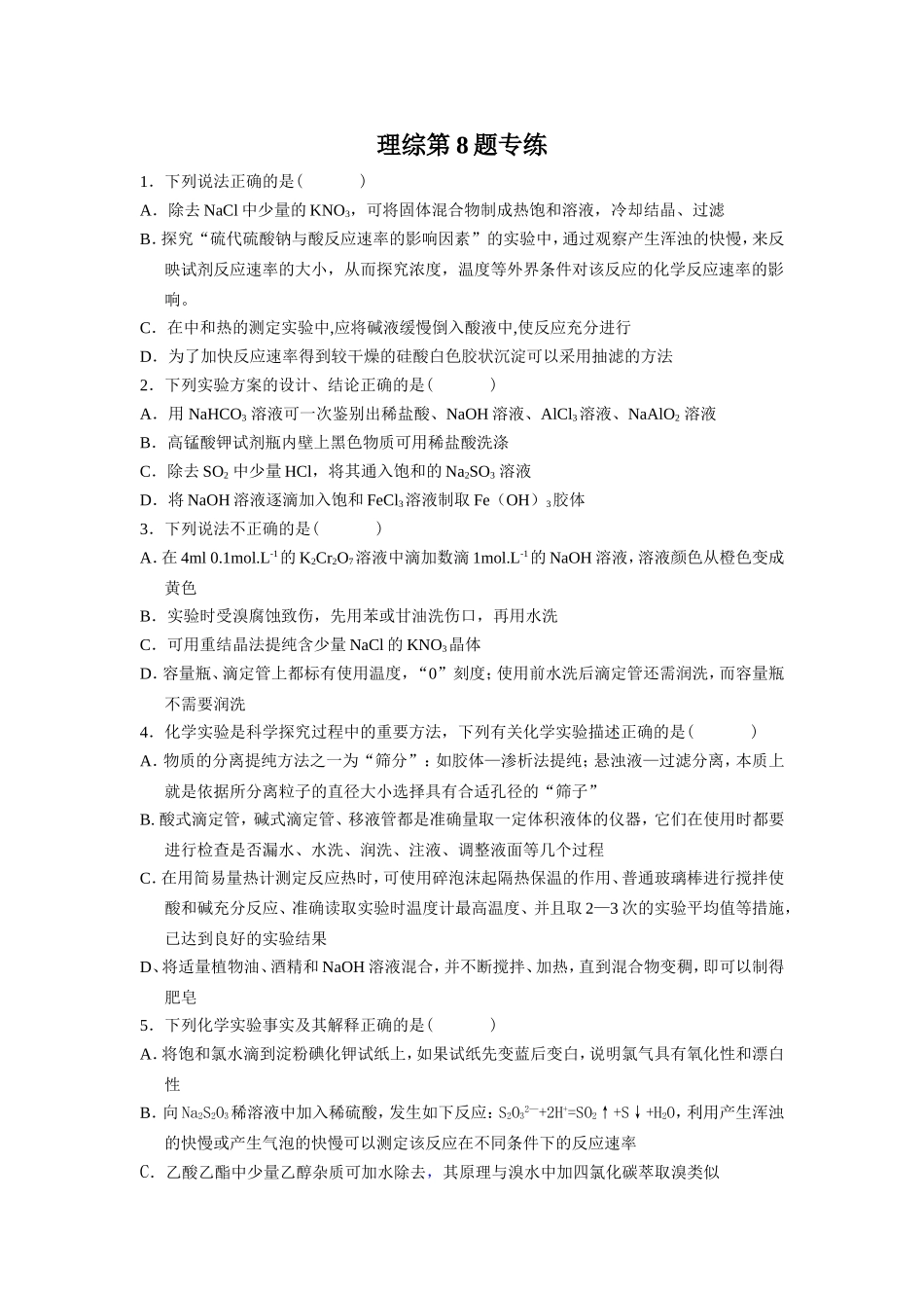 理综第8题专练_第1页