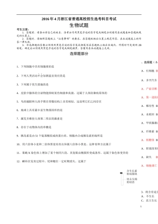 2016年4月浙江省普通高校招生选考科目考试生物试题（已经校对，可以直接拿去用）