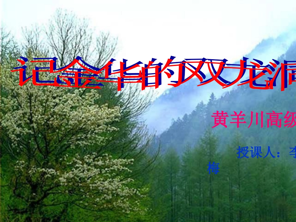 记金华的双龙洞李金梅_第1页