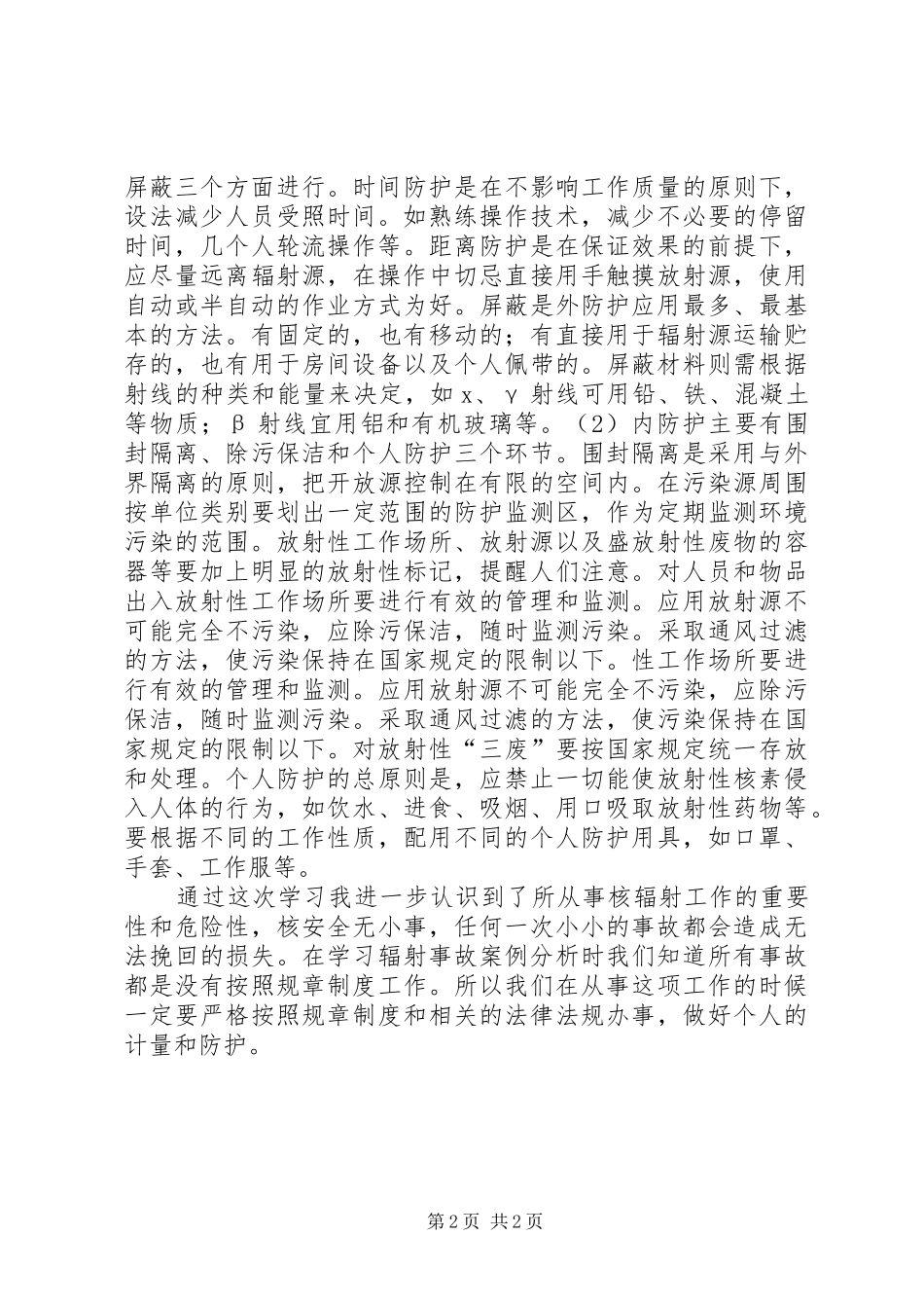 放射工作人员上岗前培训心得体会_第2页