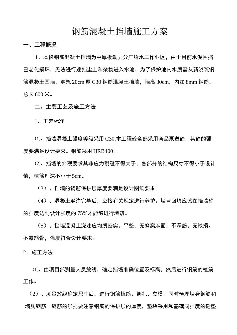 钢筋混凝土挡水墙施工方案_第1页