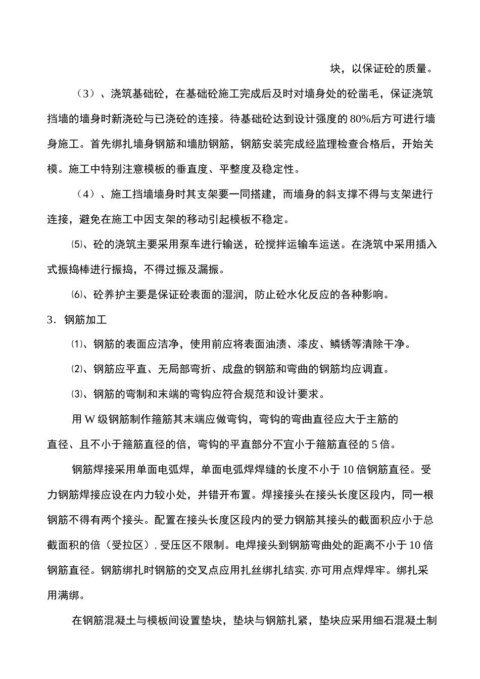 钢筋混凝土挡水墙施工方案_第2页