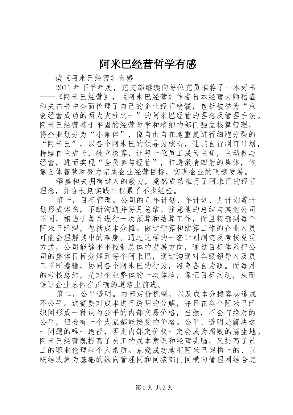 阿米巴经营哲学有感_第1页