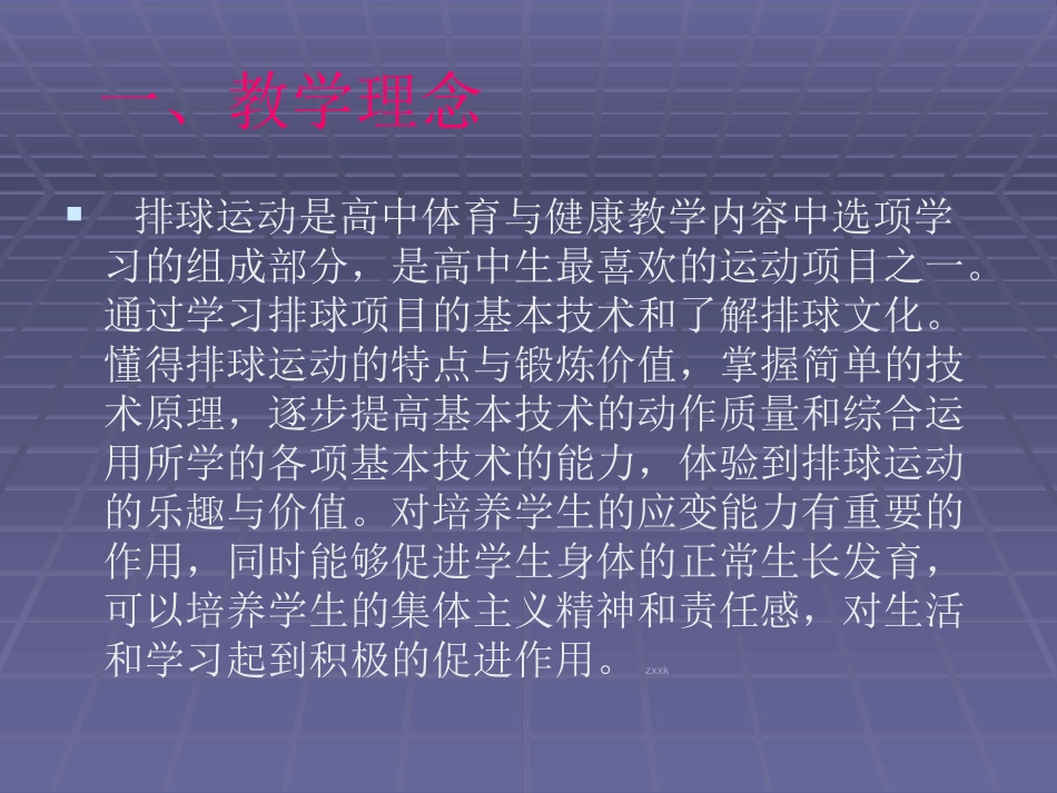 《体育与健康》高中排球模块课件_第2页
