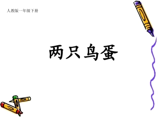 《两只鸟蛋》课件 (2)