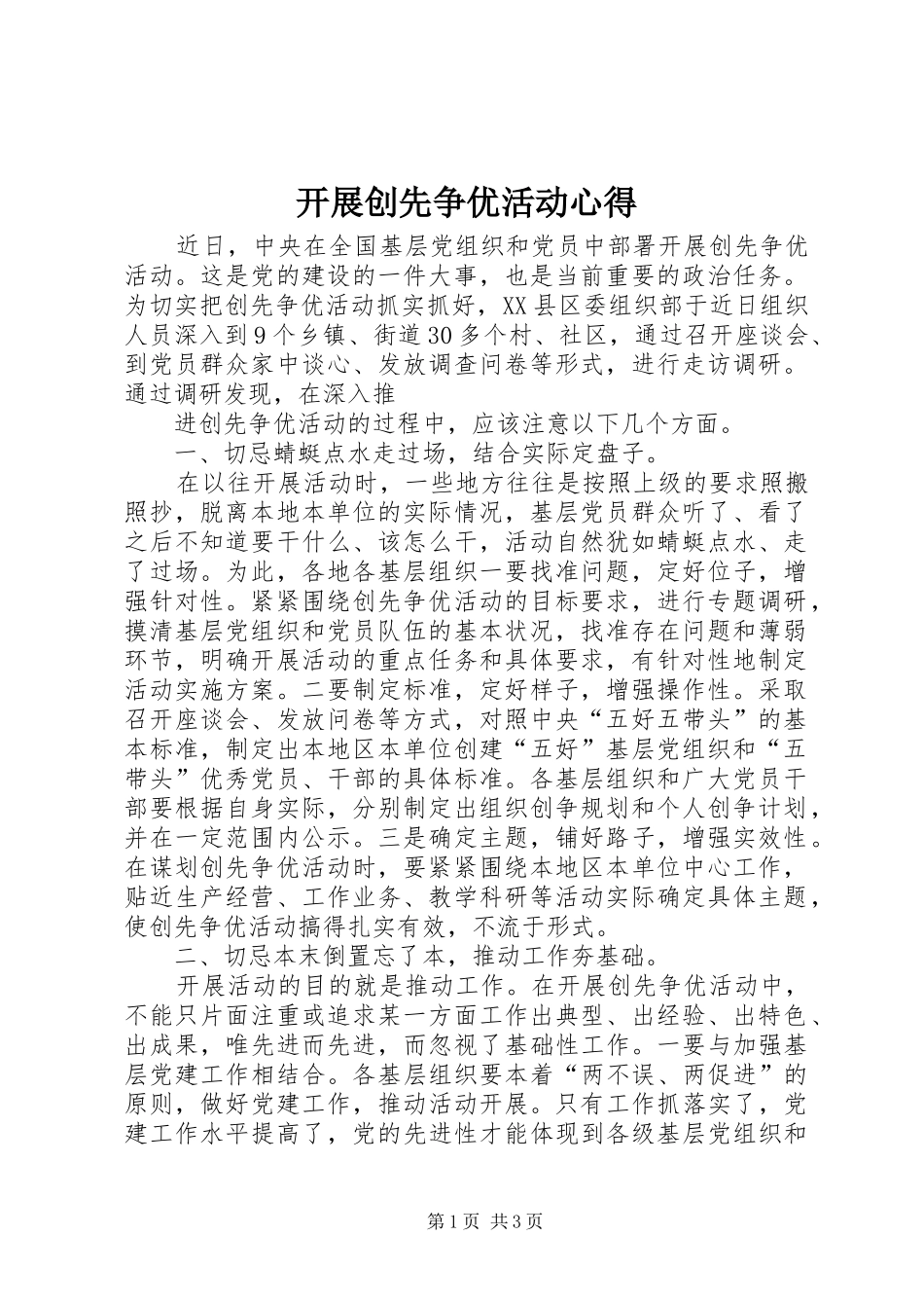 开展创先争优活动心得_第1页