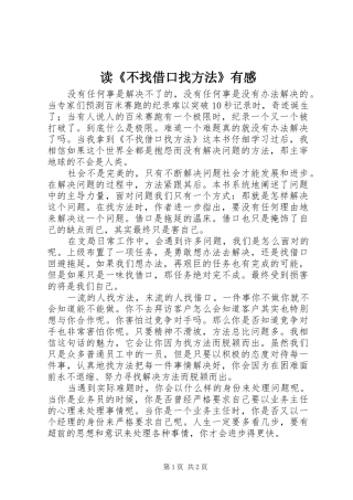 读《不找借口找方法》有感