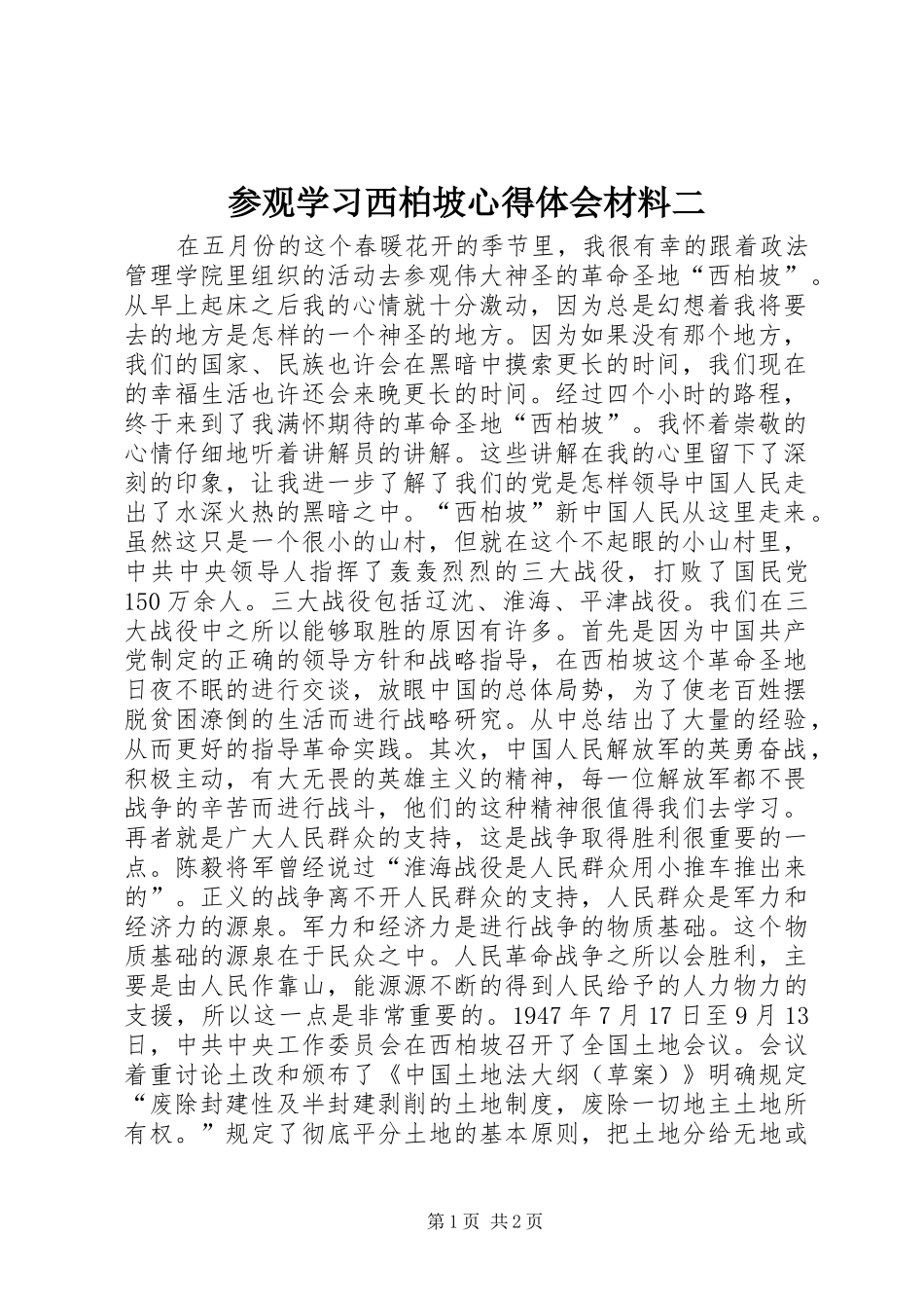 参观学习西柏坡心得体会材料二_第1页