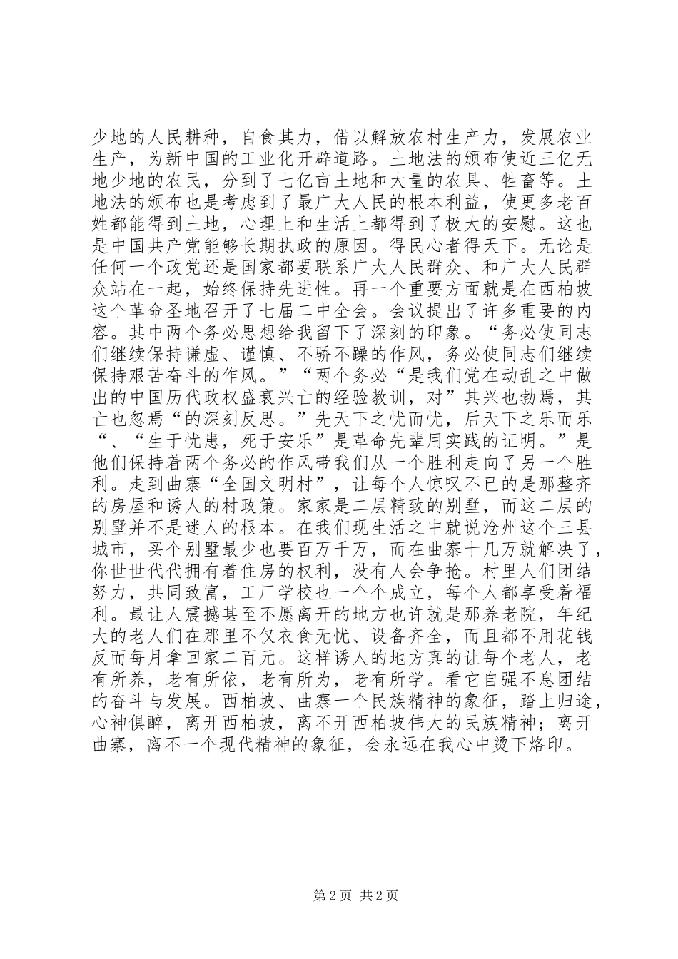 参观学习西柏坡心得体会材料二_第2页