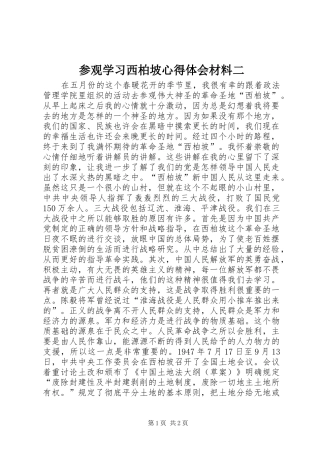 参观学习西柏坡心得体会材料二