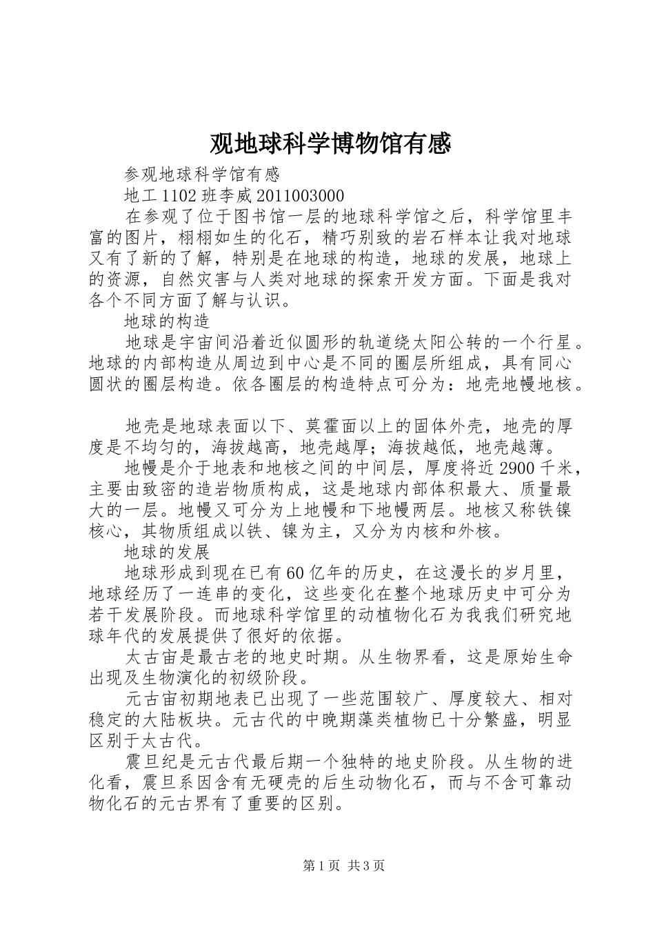 观地球科学博物馆有感_第1页