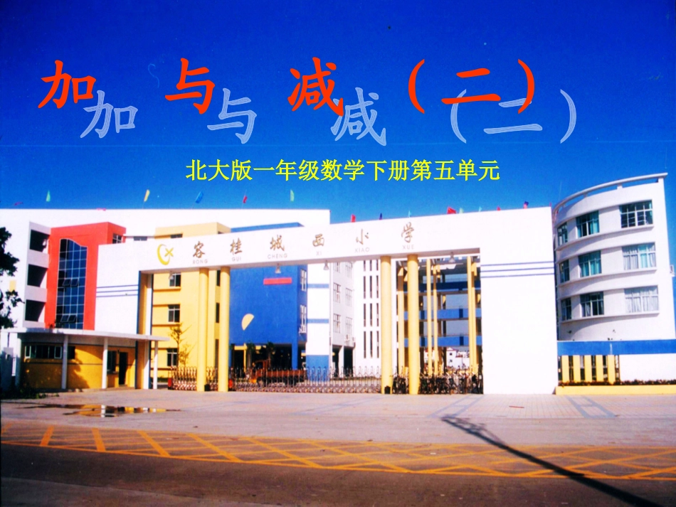 北师大版小学数学一年级下册《小兔请客_加与减(一)》_第1页
