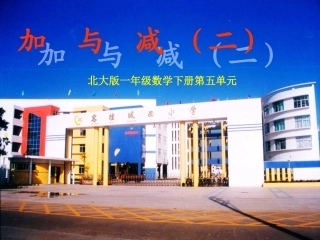 北师大版小学数学一年级下册《小兔请客_加与减(一)》