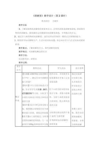 《溶解度》教学设计（第2课时）