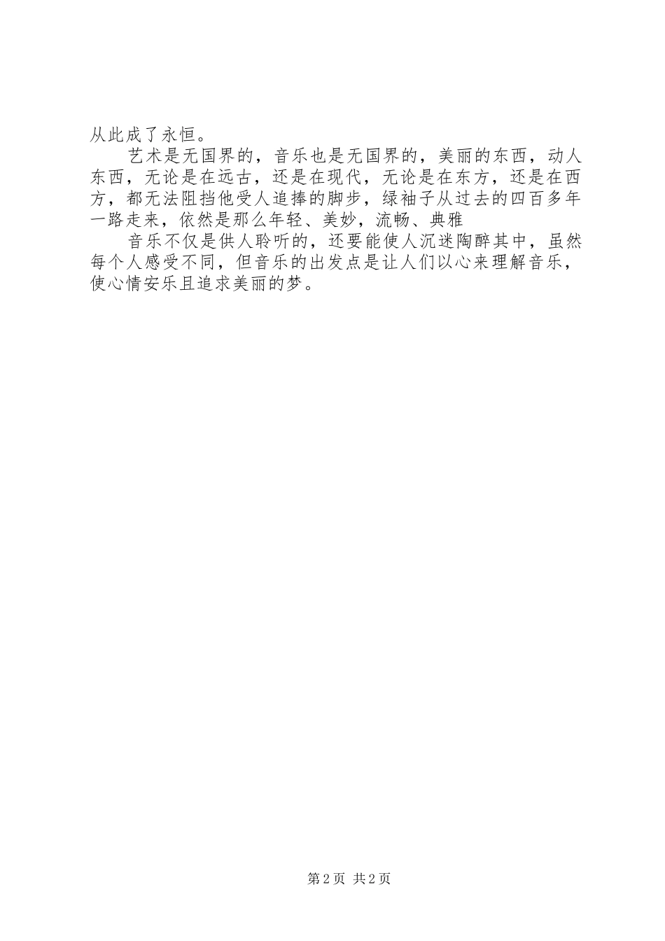 听后感绿袖子范文_第2页