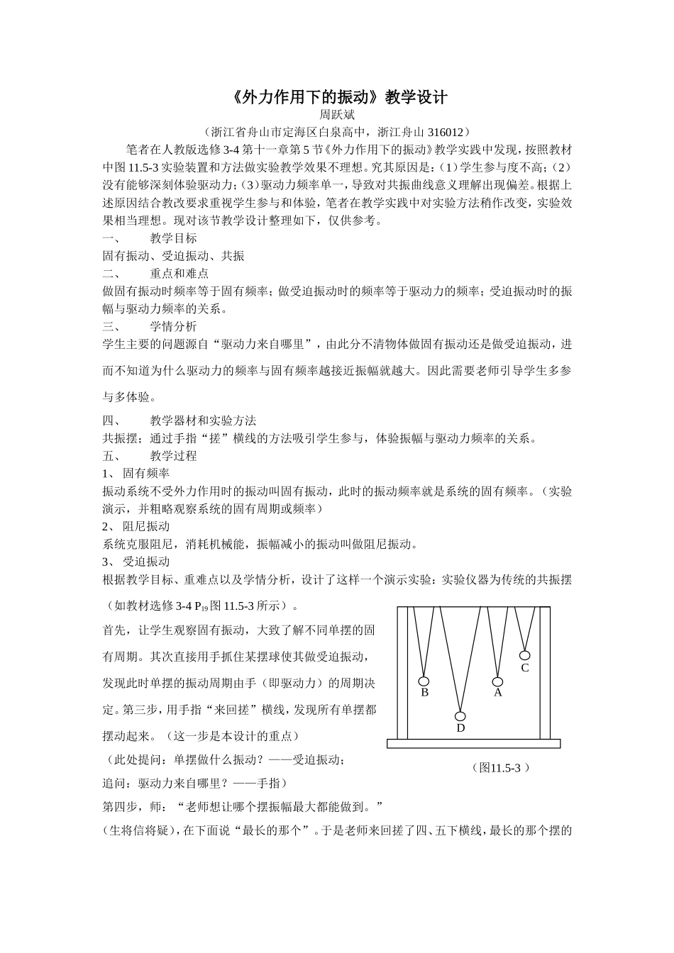 外力作用下的振动教学设计_第1页
