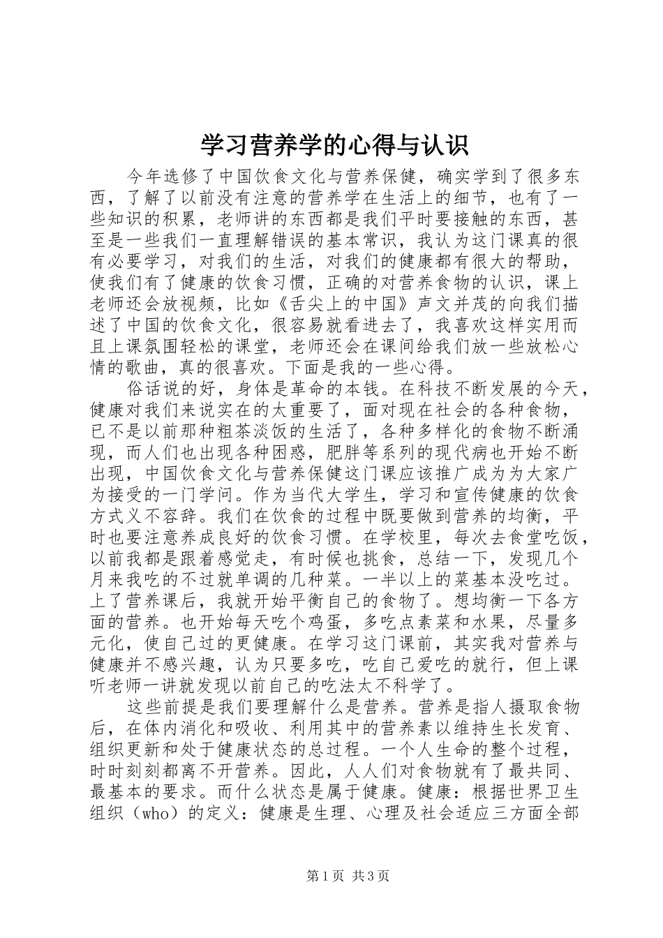 学习营养学的心得与认识_第1页