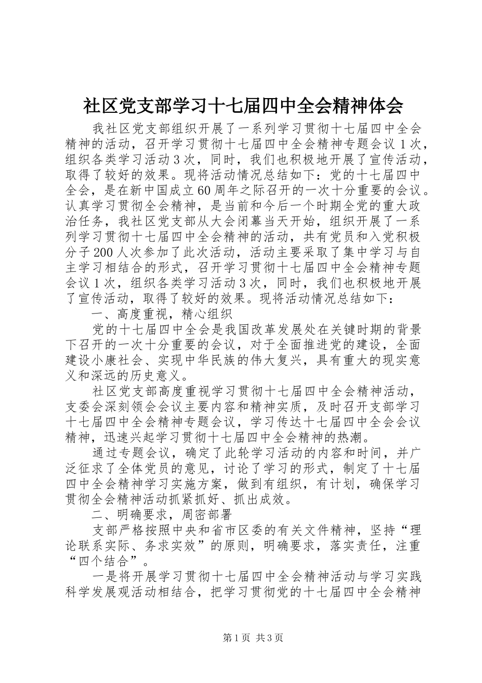 社区党支部学习十七届四中全会精神体会_第1页