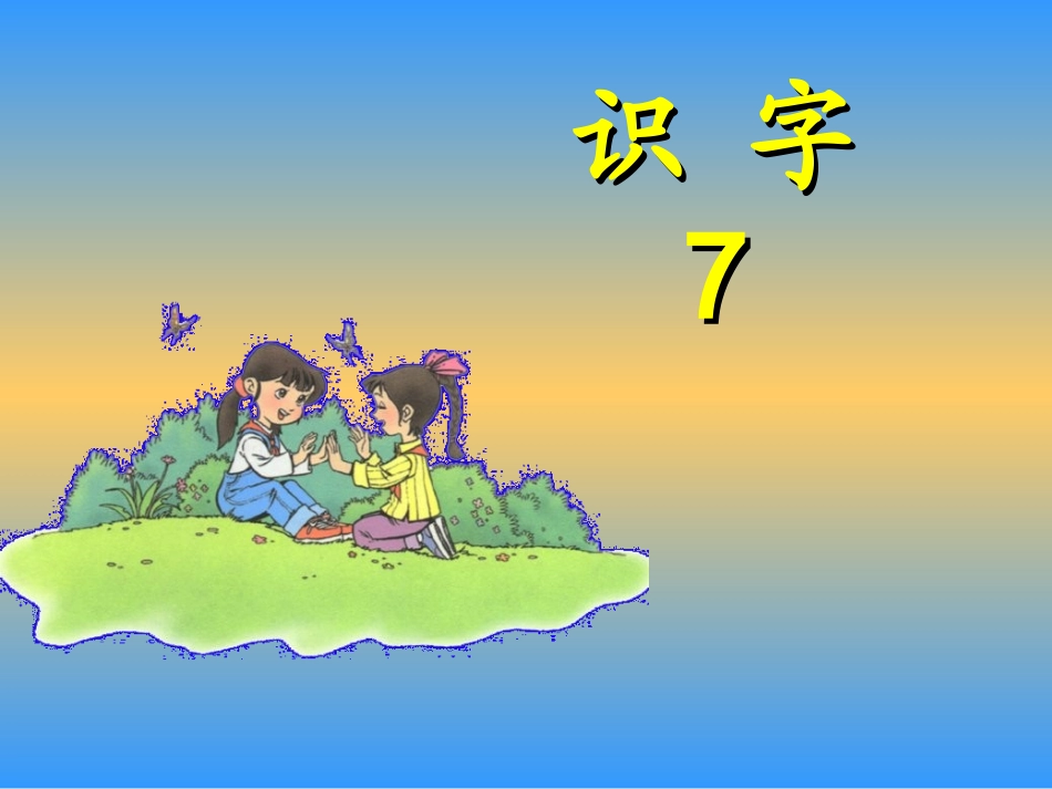 人教版语文二上《识字7》PPT课件(1)_第1页