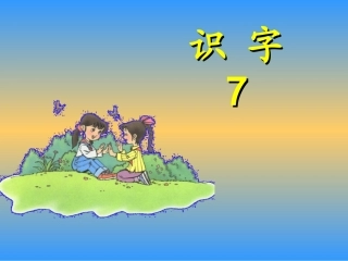 人教版语文二上《识字7》PPT课件(1)