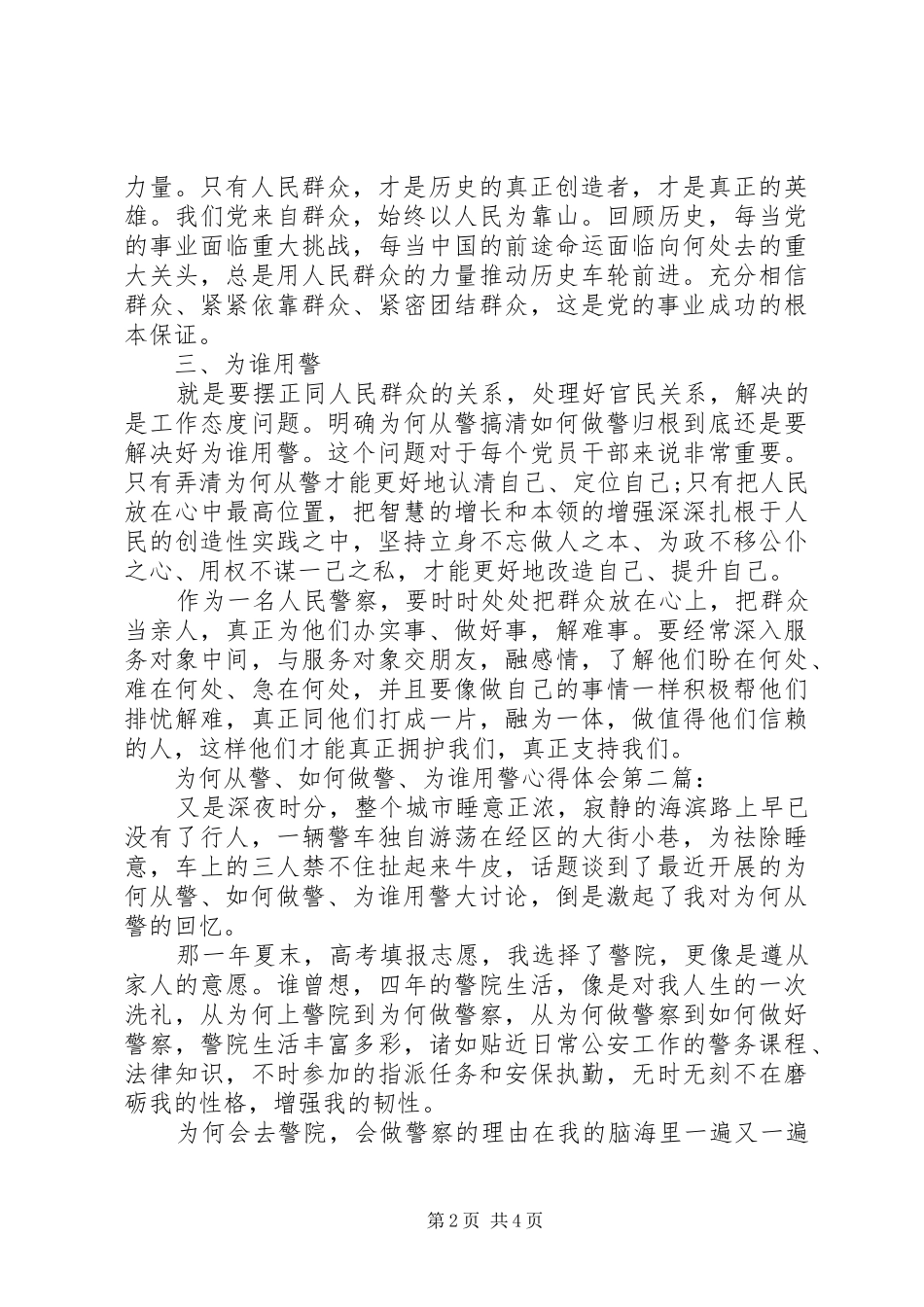 学习为何从警如何做警为谁用警心得体会_第2页
