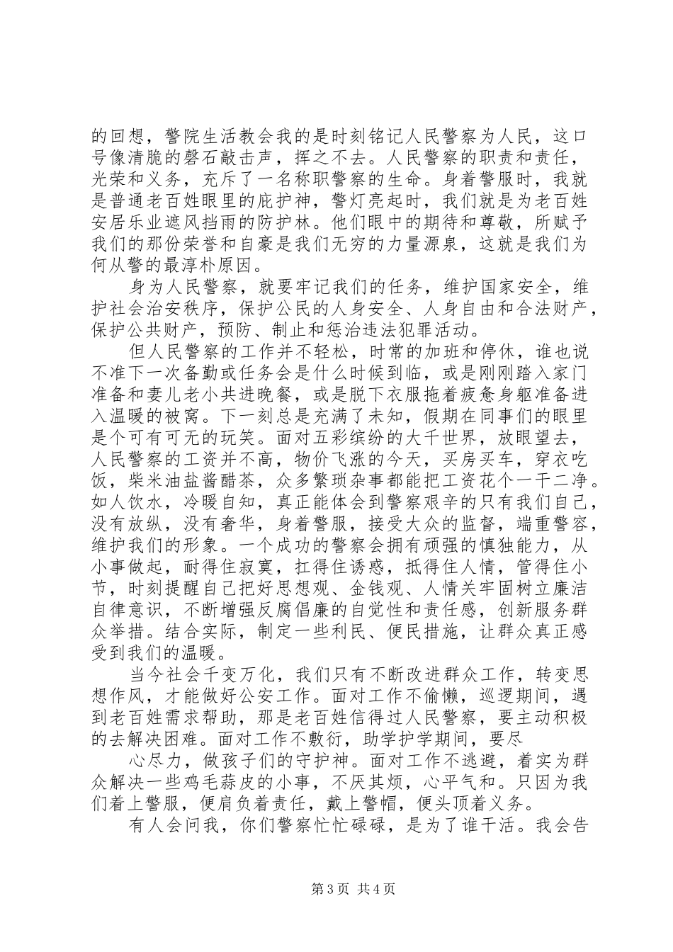 学习为何从警如何做警为谁用警心得体会_第3页
