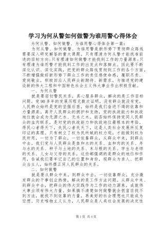 学习为何从警如何做警为谁用警心得体会