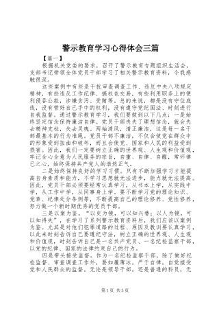 警示教育学习心得体会三篇
