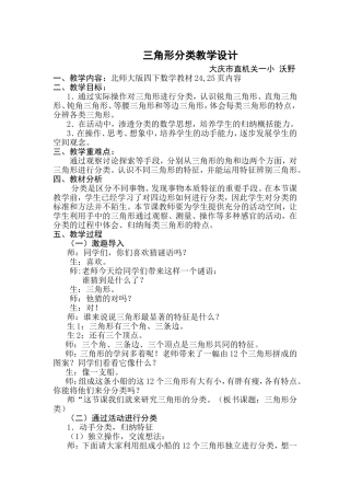 北师大版四下《三角形分类》教案