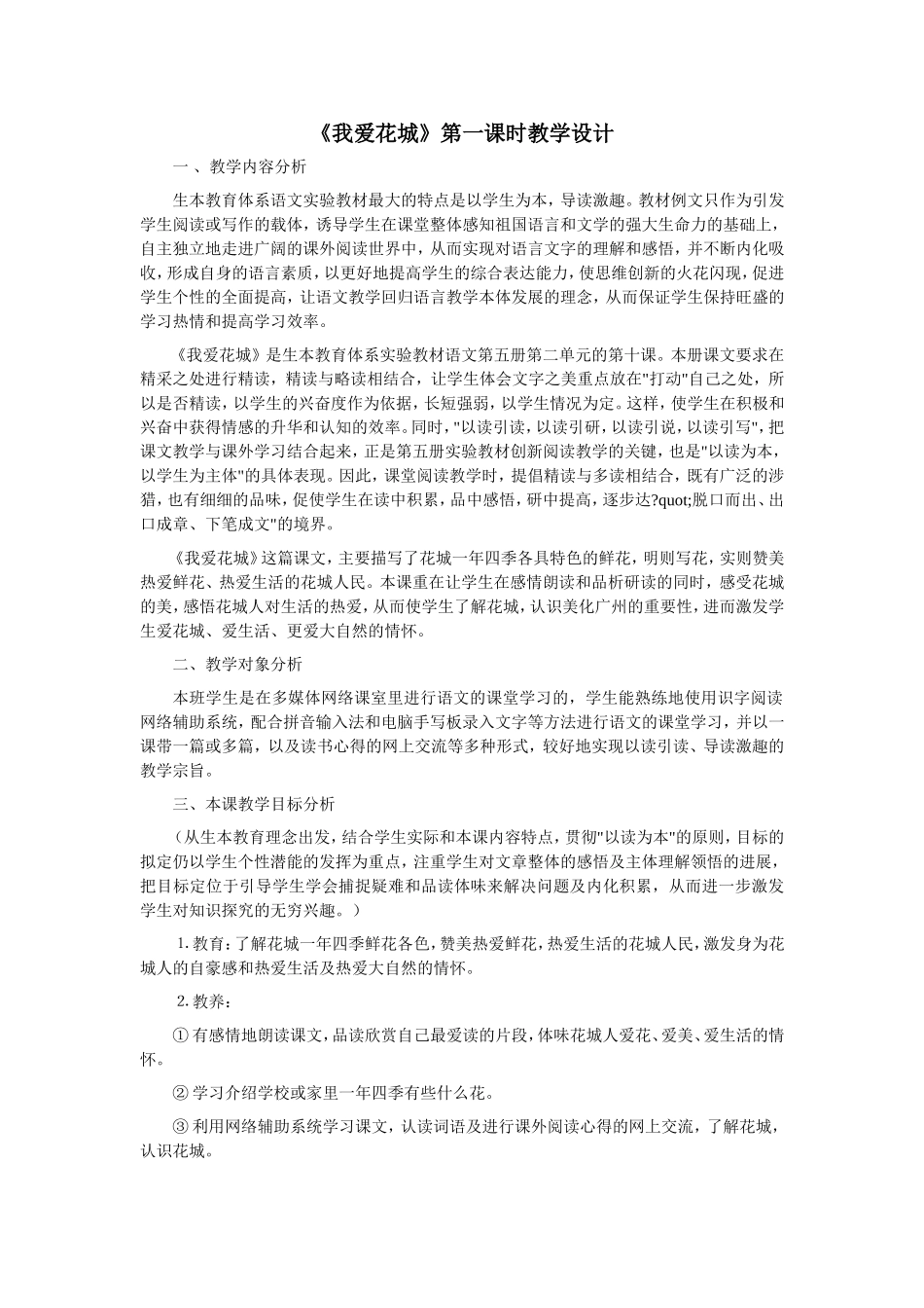 《我爱花城》第一课时教学设计_第1页