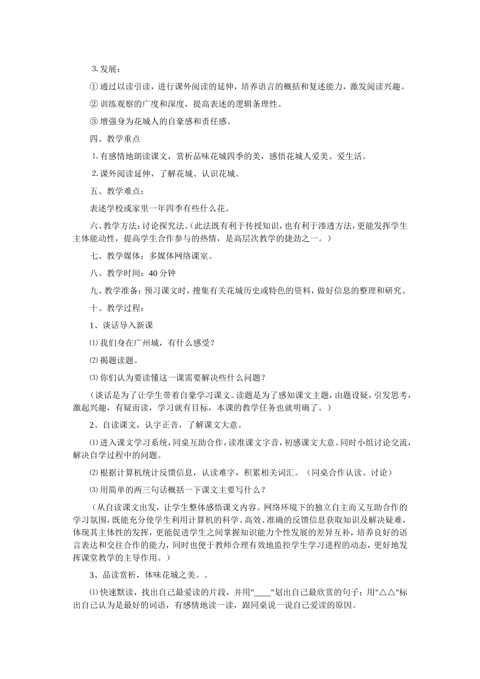 《我爱花城》第一课时教学设计_第2页