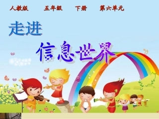 (人教版)五年级语文下册课件-综合性学习—走进信息世界-
