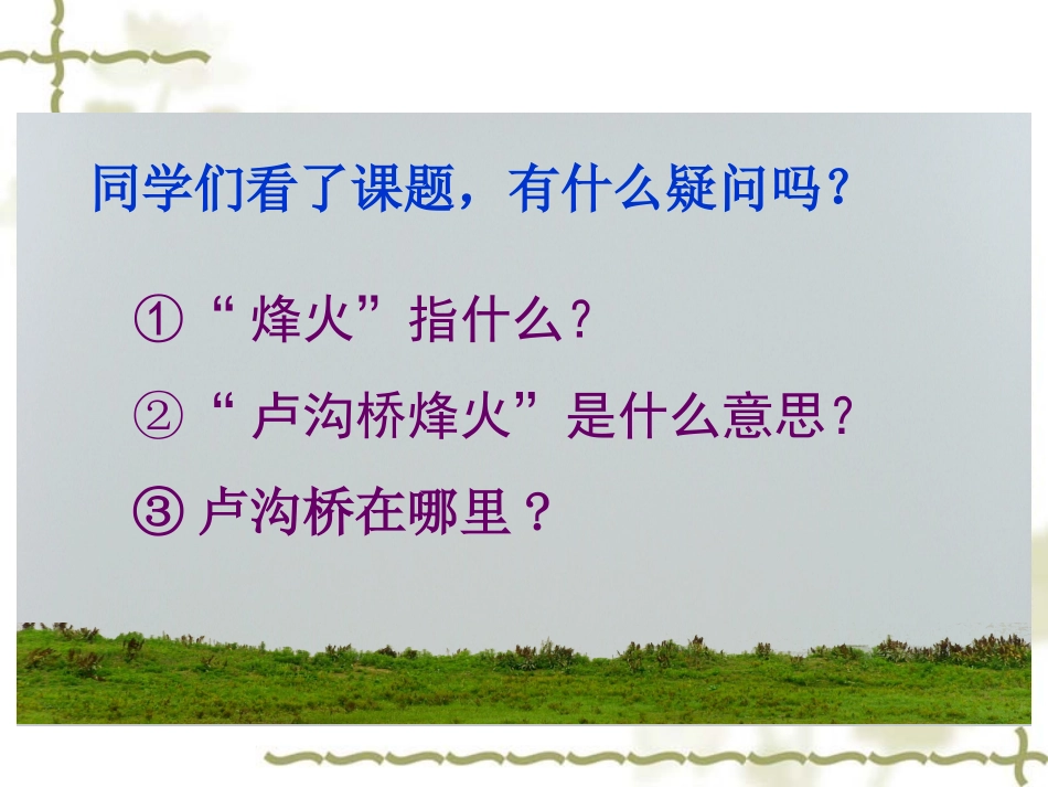 《卢沟桥》课件_第2页