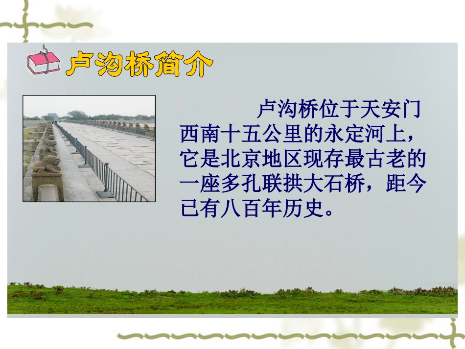 《卢沟桥》课件_第3页