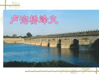《卢沟桥》课件