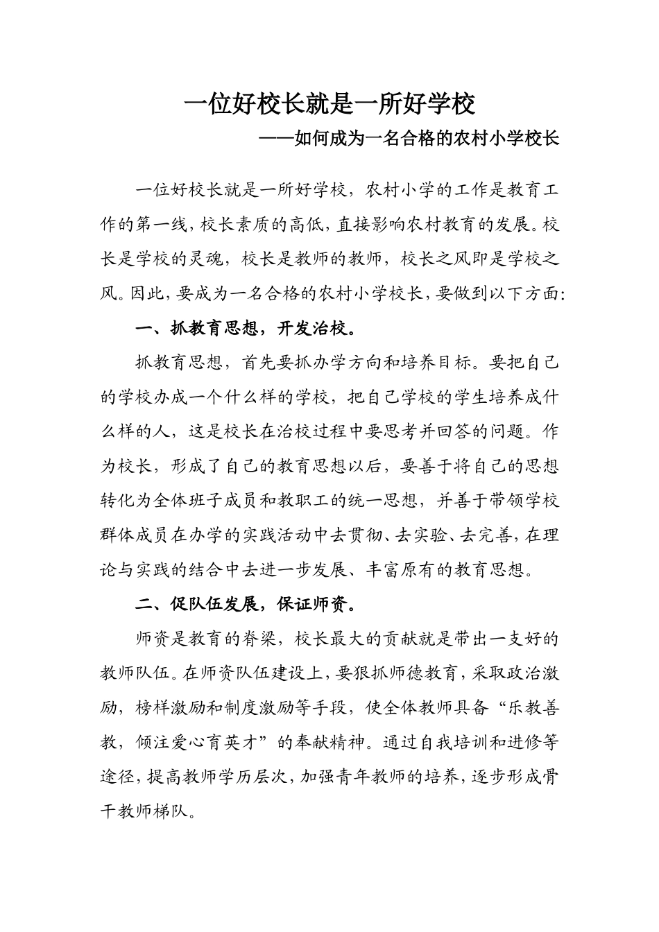 一位好校长就是一所好学校_第1页
