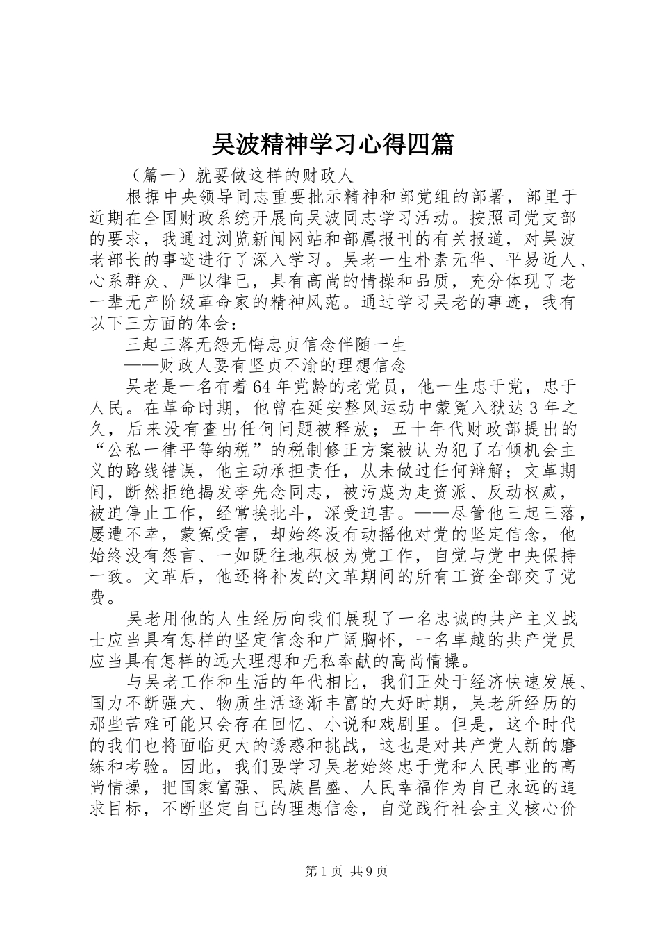吴波精神学习心得四篇_第1页