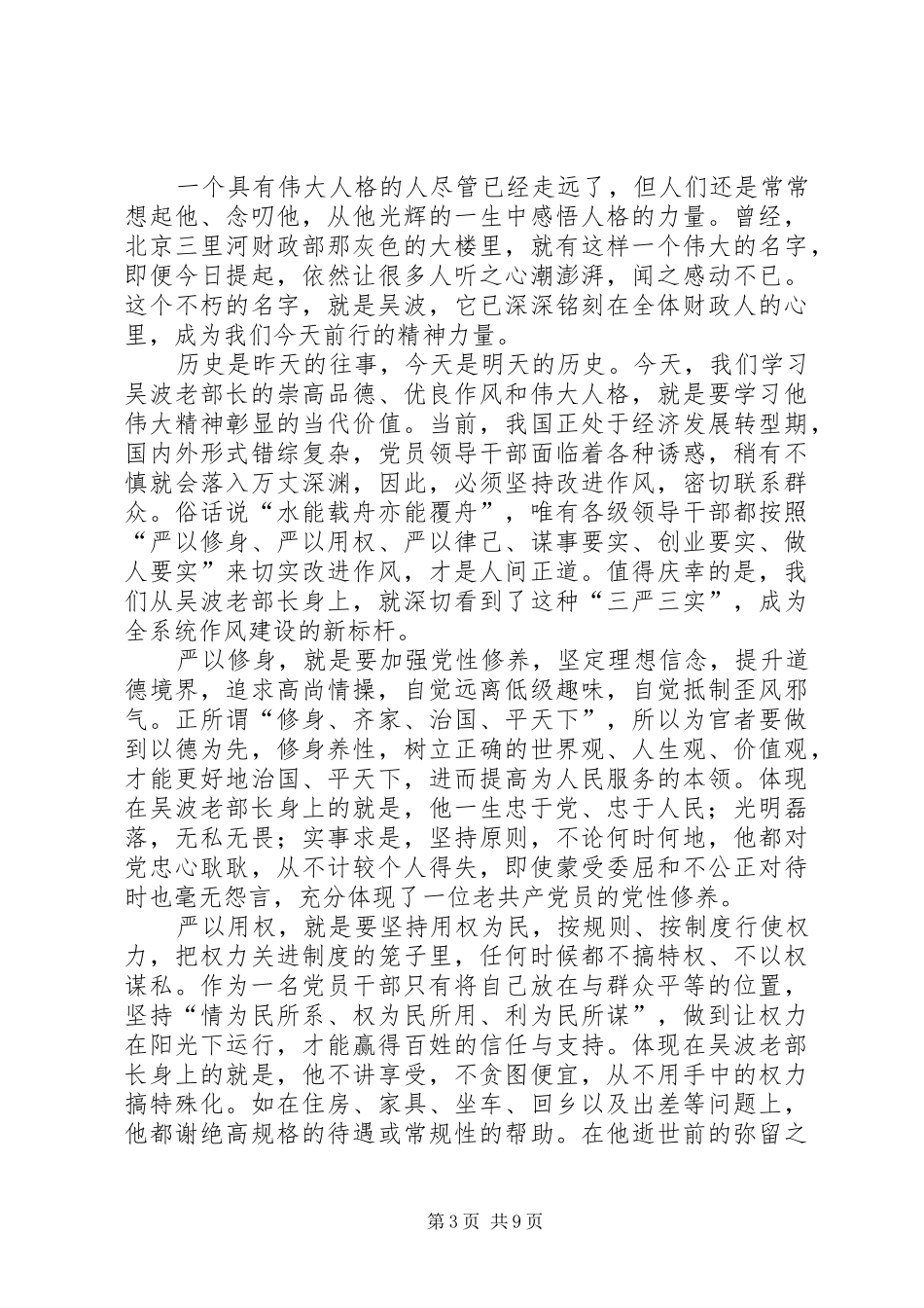 吴波精神学习心得四篇_第3页
