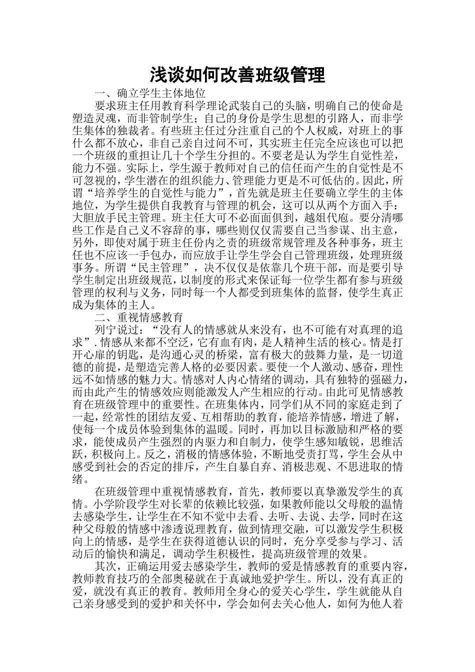 浅谈如何改善班级管理_第1页